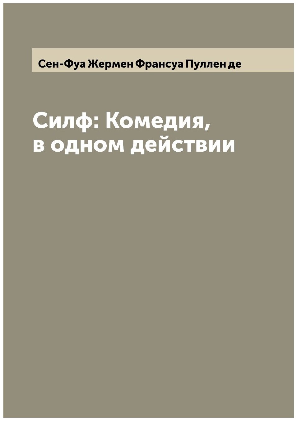 Книга Силф: Комедия, в одном действии - фото №1