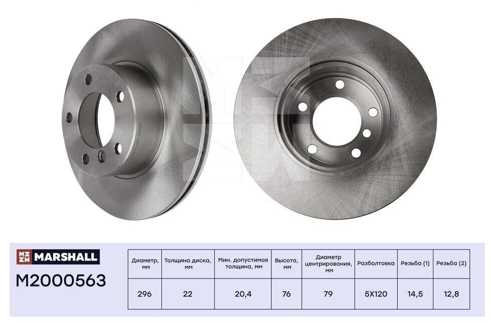 Диск тормозной перед Marshall M2000563