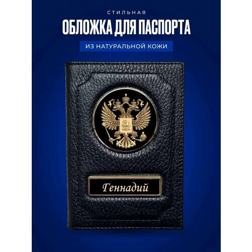 Обложка на паспорт мужская Геннадий / Обложка на паспорт кожаная / Обложка на паспорт россия / Обложка для документов Геннадий / Подарок мужчине