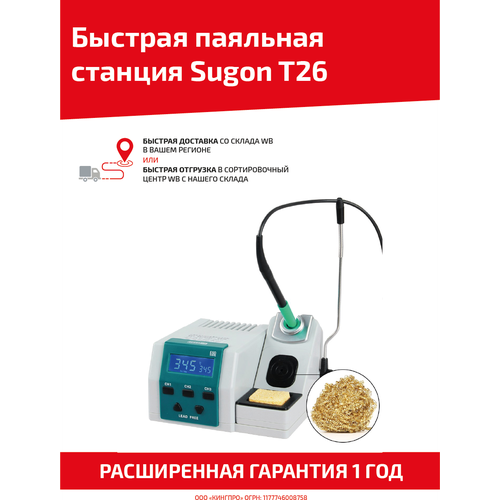 Быстрая паяльная станция Sugon T26, 120 Вт