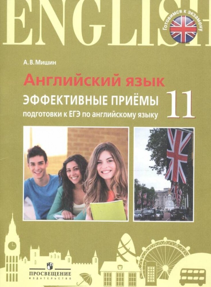 Мишин А. В. Английский язык. Эффективные приемы подготовки к ЕГЭ по английскому языку. 11 класс