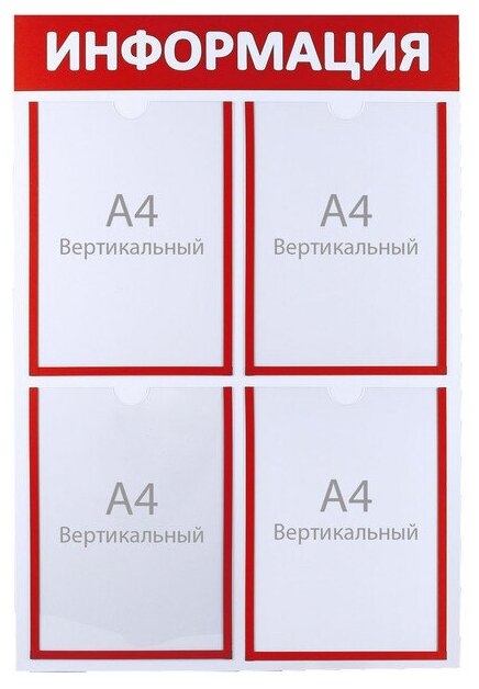 Информационный стенд "Информация" 4 плоских кармана А4, цвет красный 4332910