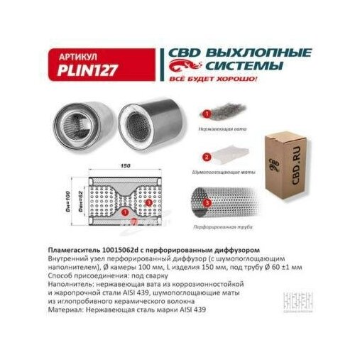 CBD PLIN127 Пламегаситель 10015062d с перфорированным диффузором, из Нерж. стали. CBD. PLIN127