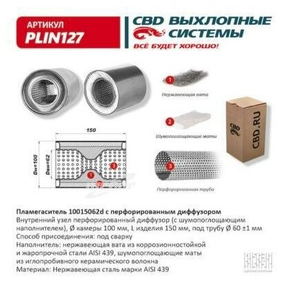 CBD PLIN127 Пламегаситель 10015062d с перфорированным диффузором из Нерж. стали. CBD. PLIN127