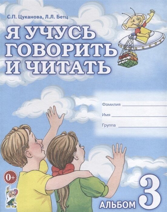 Я учусь говорить и читать. Альбом 3 для индивидуальной работы