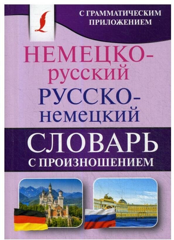 Матвеев С.А. "Немецко-русский. Русско-немецкий словарь с произношением"