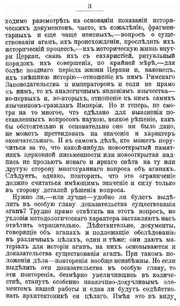 Книга Агапы Или Вечери любви В Древнехристианском Мире - фото №6