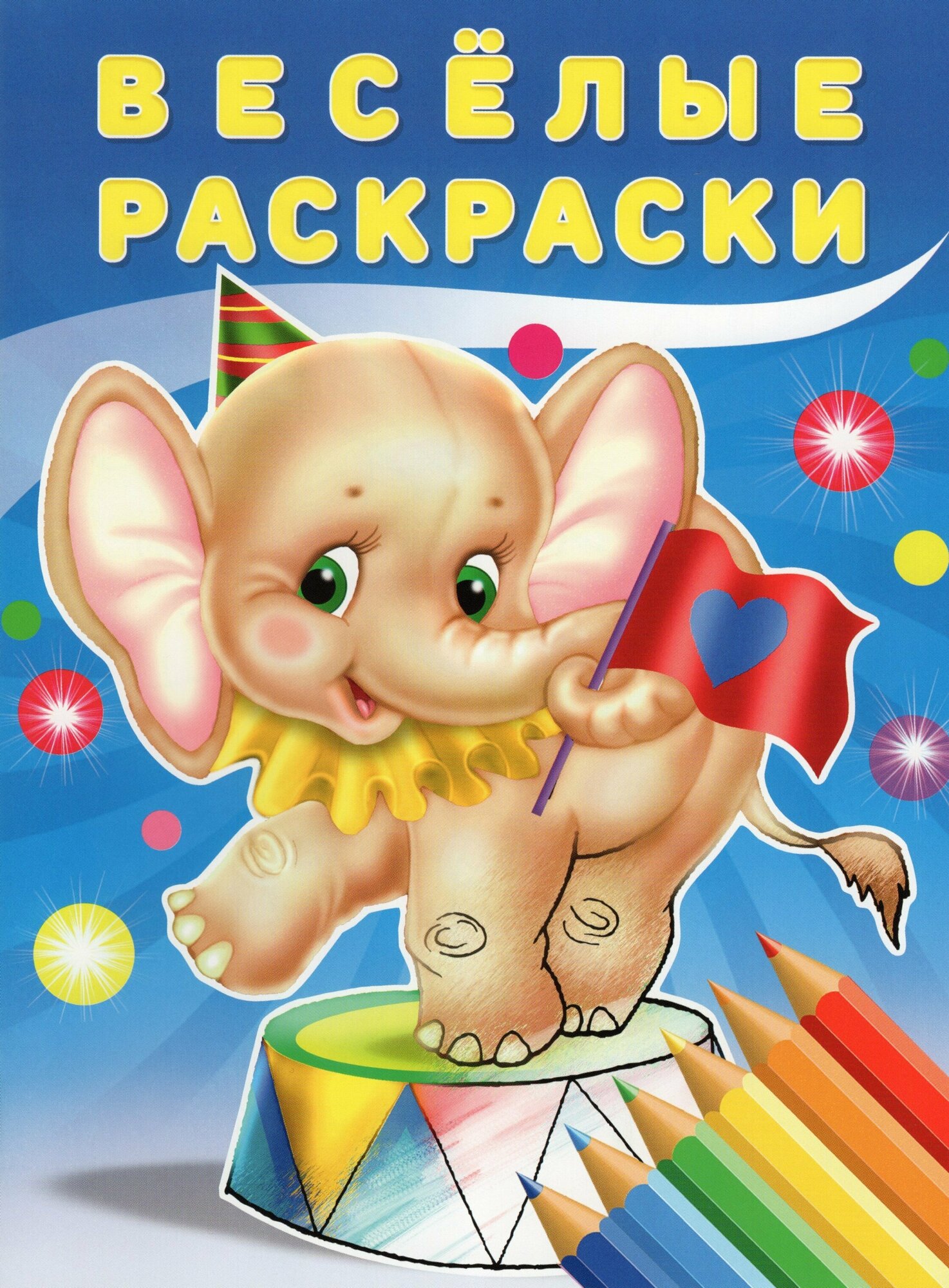 Весёлые раскраски. Слонёнок Фламинго - фото №2