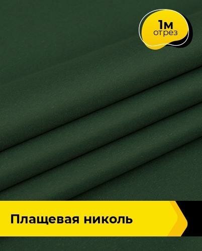 Ткань для шитья и рукоделия Плащевая "Николь" 1 м * 150 см, зеленый 013