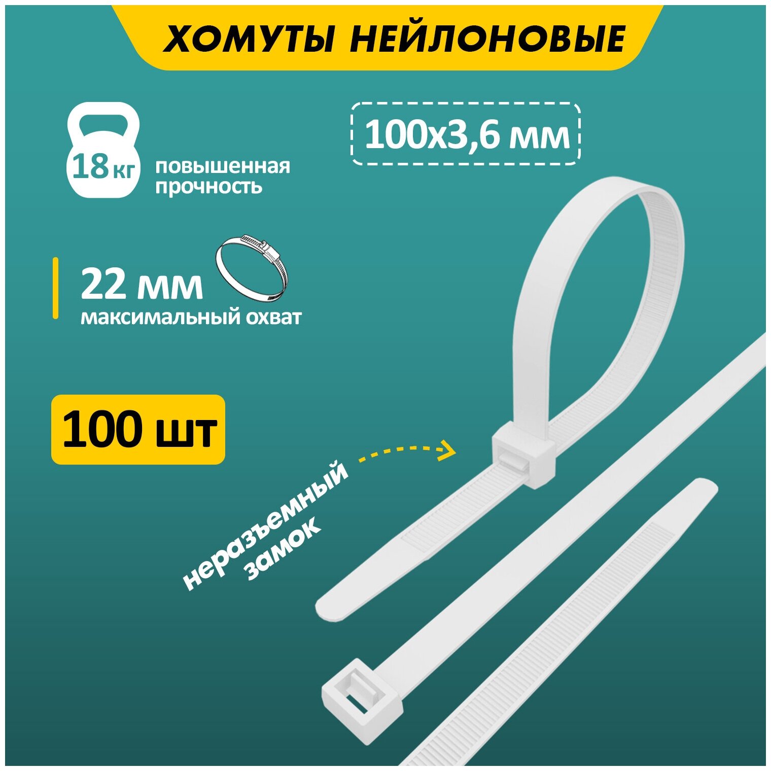 Хомут-стяжка кабельная нейлоновая REXANT 100 x3,6 мм, белая, упаковка 100 шт. - фотография № 1