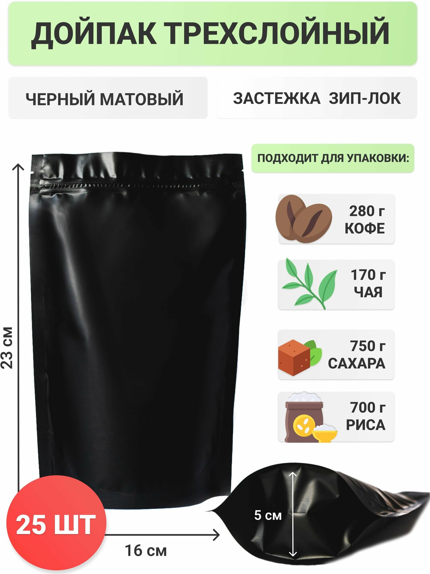 Пакет дой-пак черный матовый металлизированный с замком zip-lock 16*23 см 25 шт