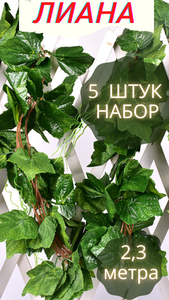 <b>Искусственное</b> растение <b>лиана</b> виноградная лоза дикий плющ декора декоративная зелень для сада Набор и