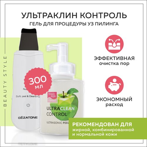 Beauty Style Гель для ультразвуковой чистки лица и пилинга Ultraclean control for Ultrasonic peeling, 300 мл beauty style пилинг гель ultraclean sense for ultrasonic peeling 630 мл