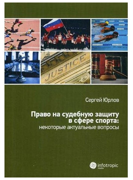 Право на судебную защиту в сфере спорта: некоторые актуальные вопросы - фото №1