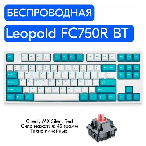 Беспроводная игровая механическая клавиатура Leopold FC750R BT White/Mint переключатели Cherry MX Silent Red, английская раскладка