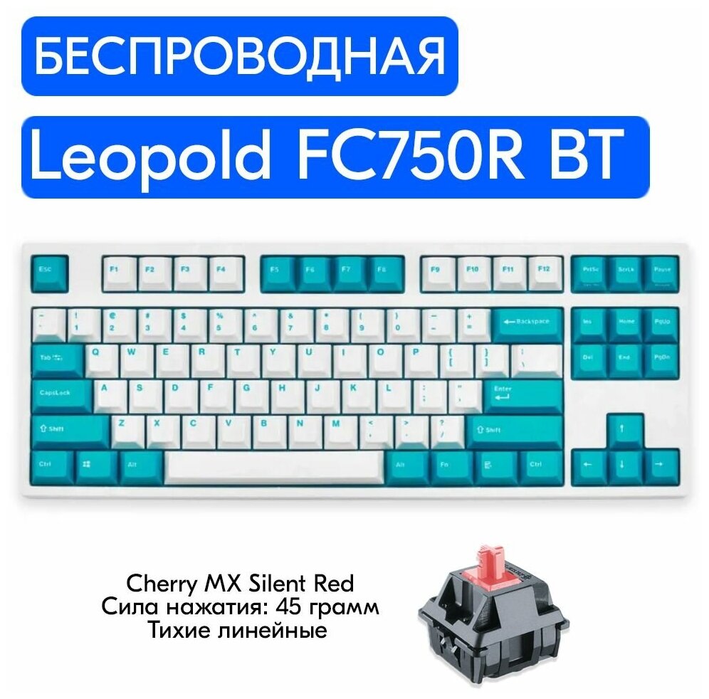 Беспроводная игровая механическая клавиатура Leopold FC750R BT White/Mint переключатели Cherry MX Silent Red, английская раскладка
