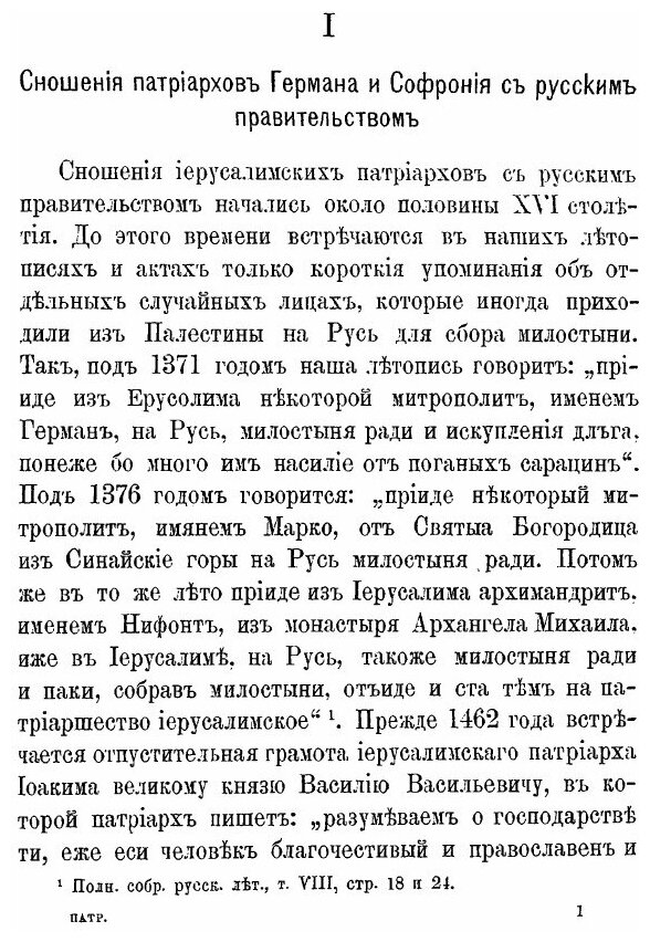 Книга Сношения Иерусалимских патриархов С Русским правительством, С половины XvI до кон... - фото №4