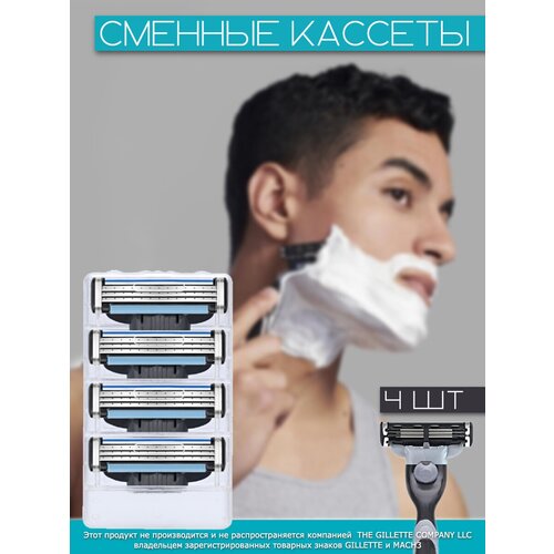 Сменные кассеты для бритья совместимые с Gillette Mach3 / Сменные лезвия для бритв 4 штук