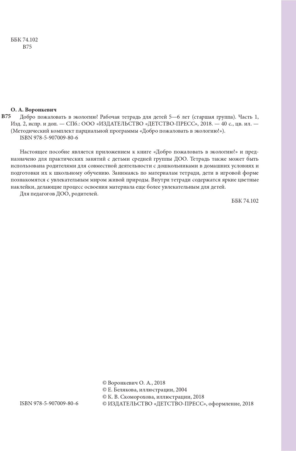 Добро пожаловать в экологию! Рабочая тетрадь для детей 5-6 лет (старшая группа). Часть 1. - фото №15