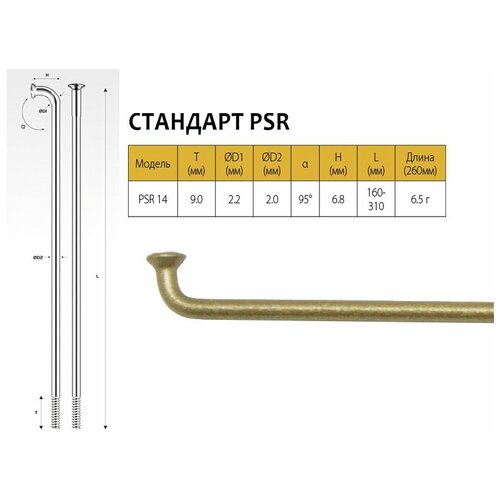 Спицы Pillar PSR 14, 255 мм, золотистые, PSR 14 (PSR Standard)