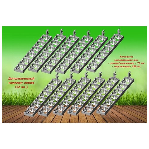 Комплект лотков для выведения уток и перепелов к инкубатору Спектр-84 (12 лотков)