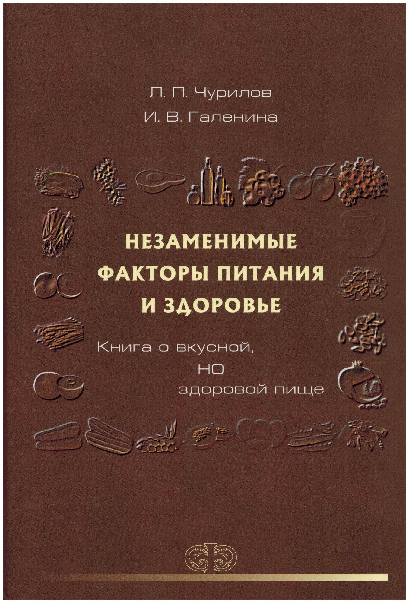 Незаменимые факторы питания и здоровья. Книга о вкусной, но здоровой пище - фото №1