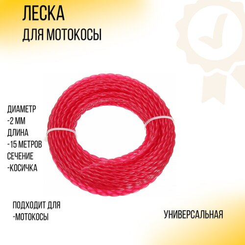 Леска мотокосы D-2,0mm, 15 метров (косичка, желтая) SUNDY