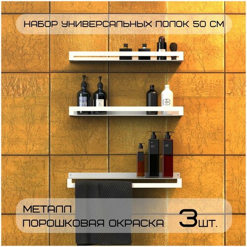 Полка настенная 3 штуки/ Полка для ванной комнаты из металла 50х11,5х4 см, белая