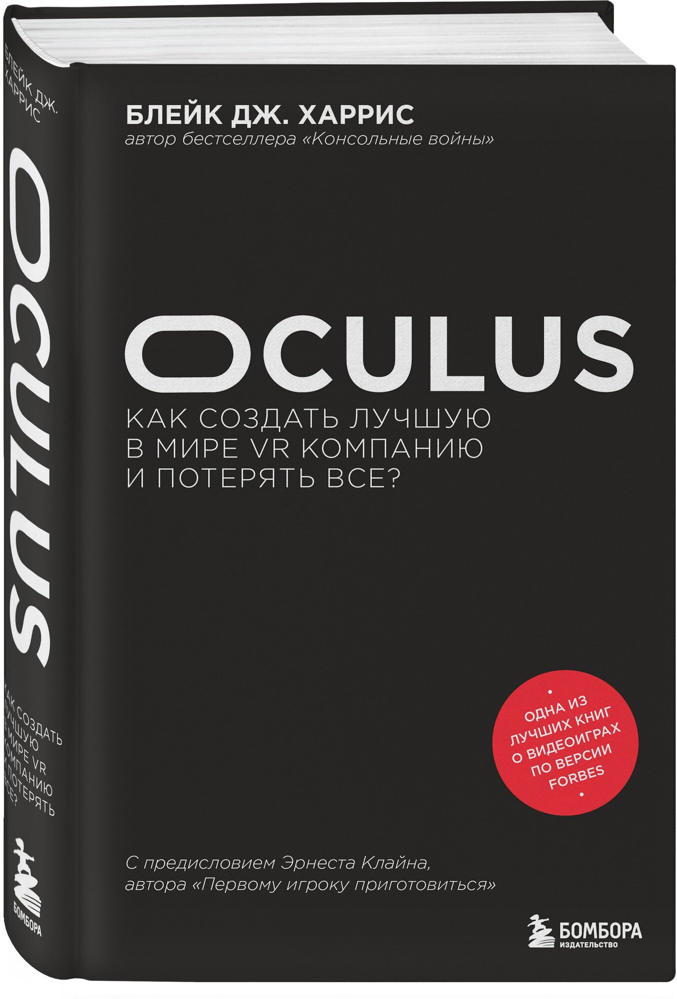 Харрис Б. Oculus. Как создать лучшую в мире VR компанию и потерять все?