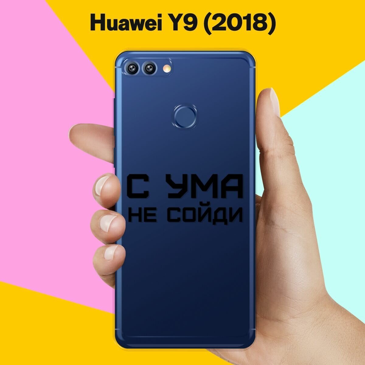 Силиконовый чехол на Huawei Y9 (2018) С ума не сойди / для Хуавей У9 2018