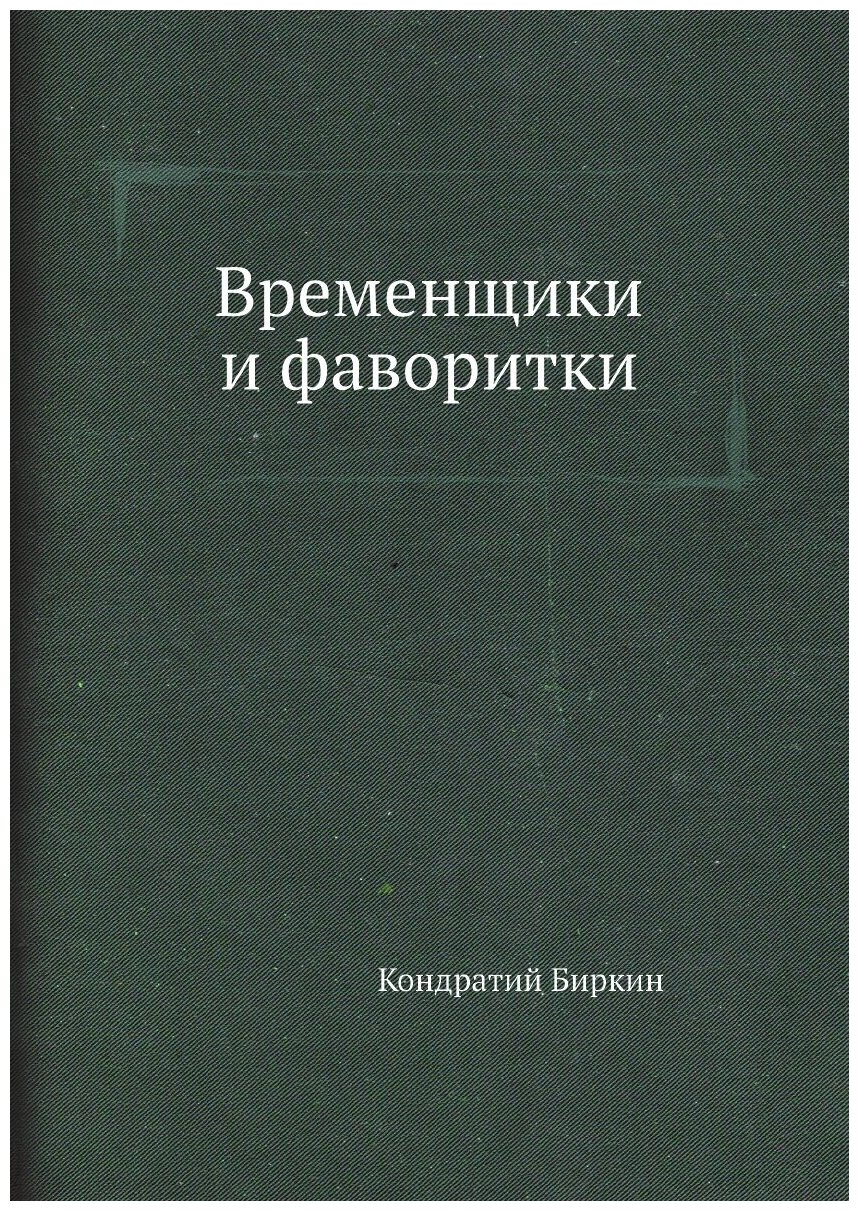 Книга Временщики и Фаворитки (Биркин Кондратий) - фото №1