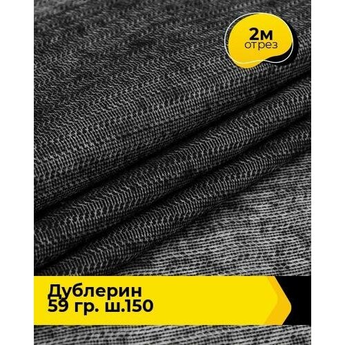 Ткань для шитья и рукоделия Дублерин 59 гр. ш.150 2 м * 150 см, черный 2130