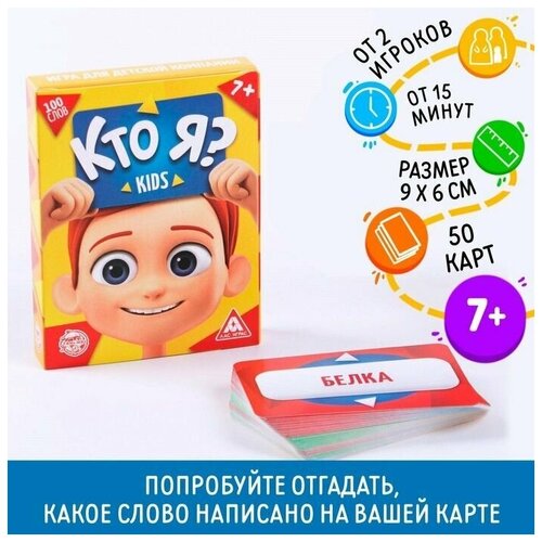 Игра для детской компании Кто я? Kids, 50 карт