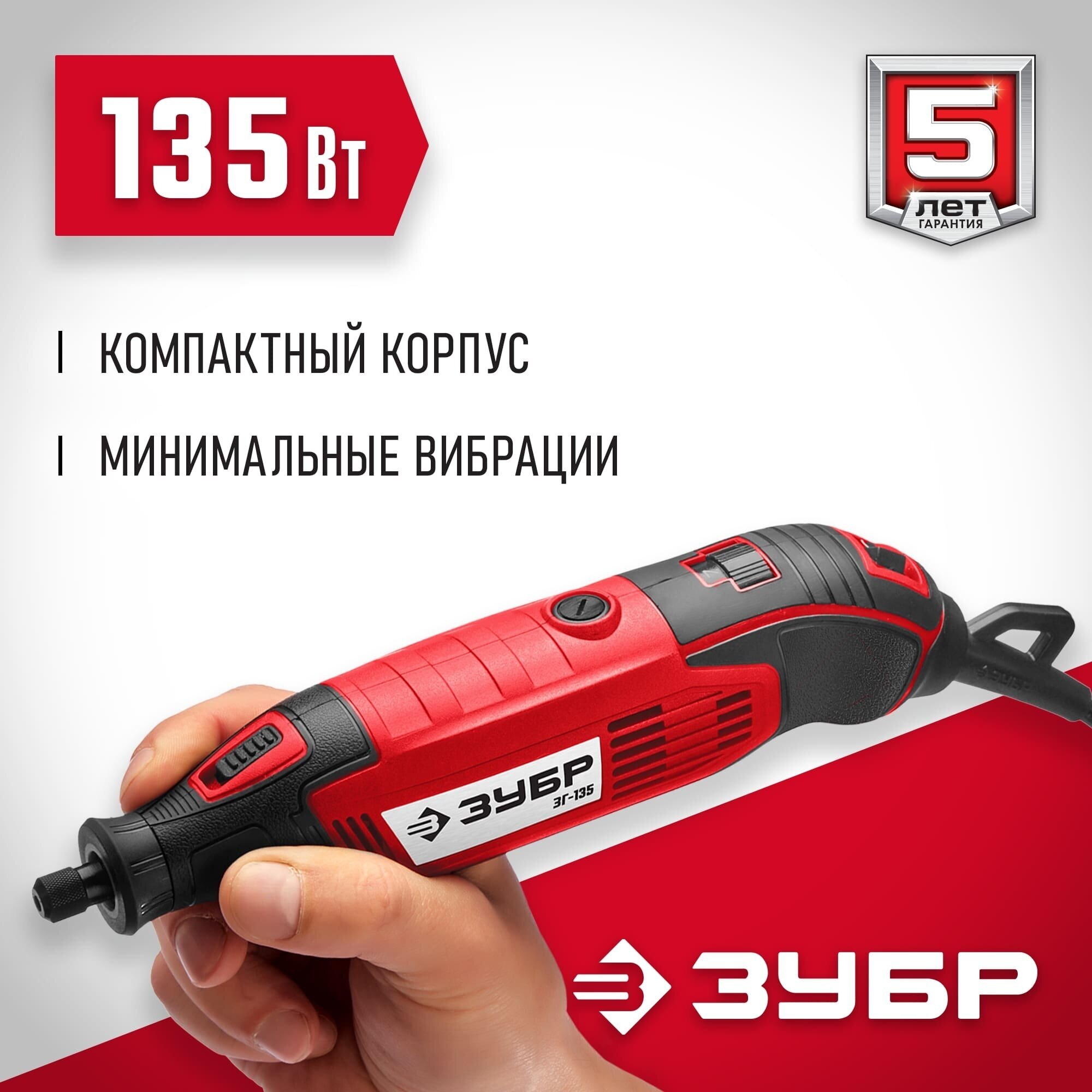 Гравер ЗУБР ЗГ-135 135 Вт