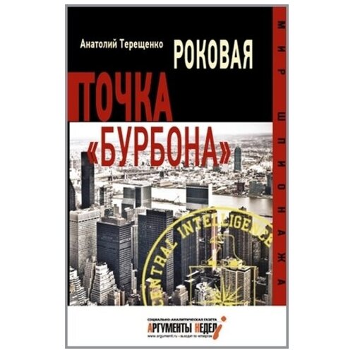 Терещенко А. "Роковая точка Бурбона"