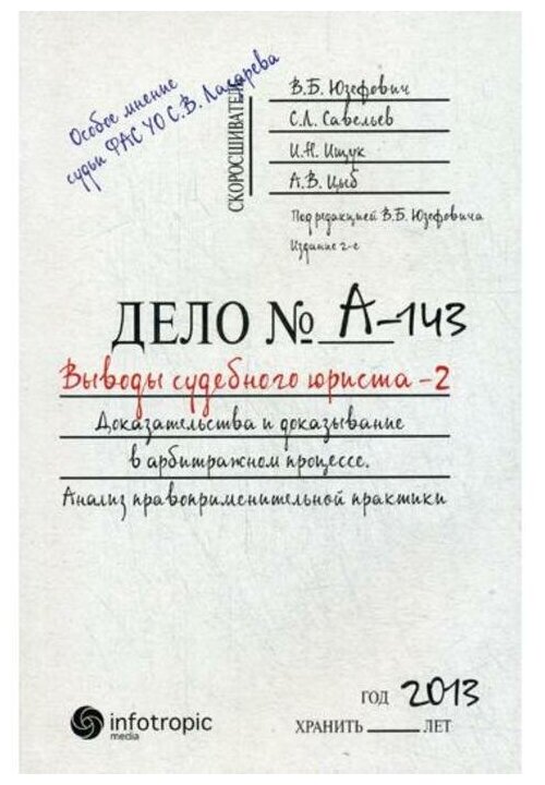 Выводы судебного юриста - 2. Доказательства и доказывание в арбитражном процессе - фото №1