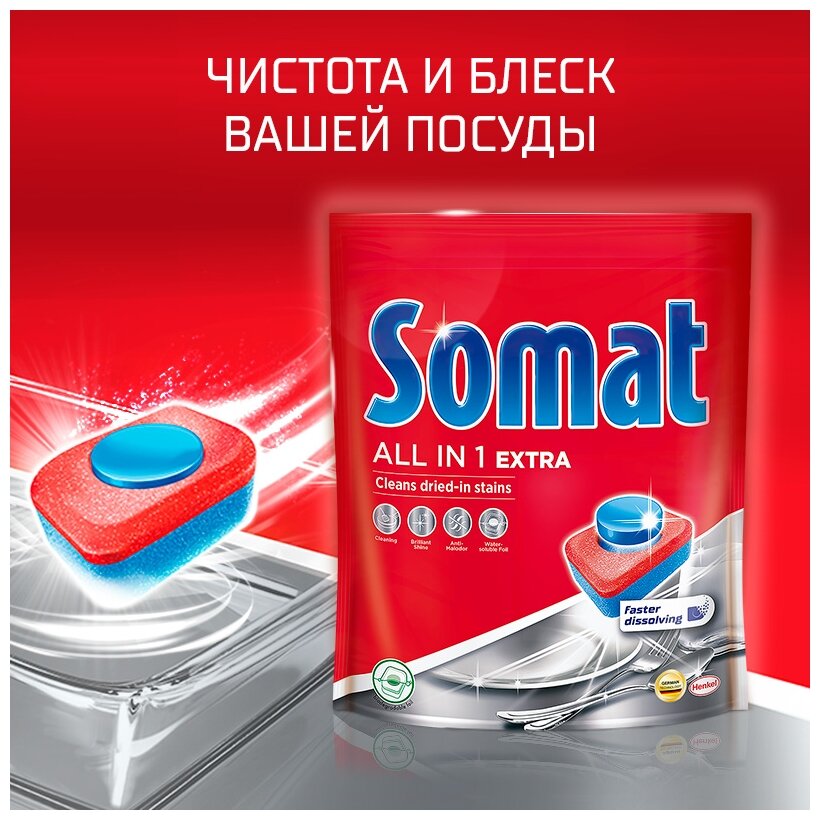 Таблетки для посудомоечной машины Somat All in 1 Extra, 85 шт - фотография № 4