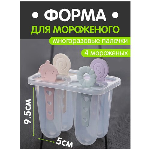 Форма для мороженого / Силиконовые формочки для эскимо и десертов, палочки в подарок