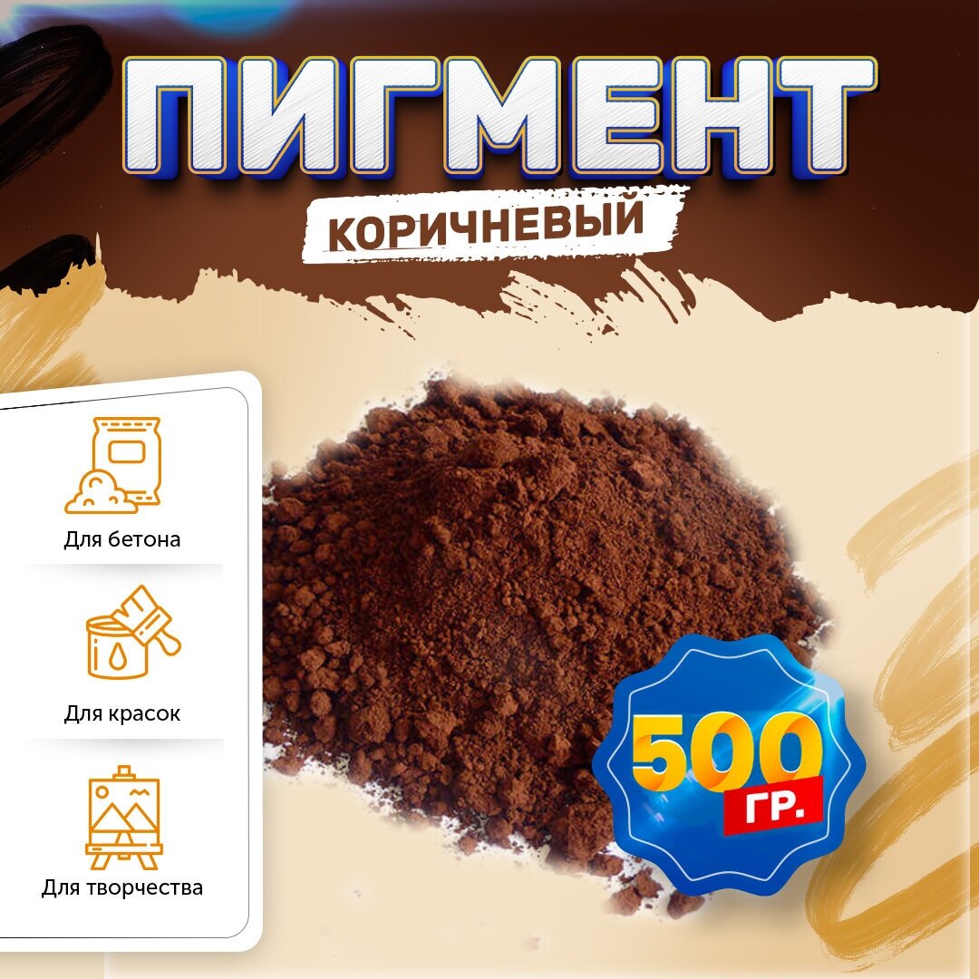 Пигмент железооксидный коричневый Iron Oxide brown 686, для бетона, гипса, эпоксидной смолы, красок, творчества - 500 гр