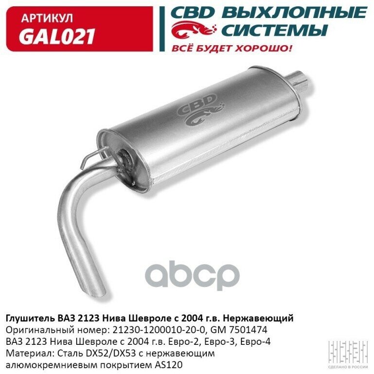 Глушитель Ваз 2123 Нива Шевроле С 2004 Г. в. Евро-2/3 Cbd Gal021 CBD арт. GAL021