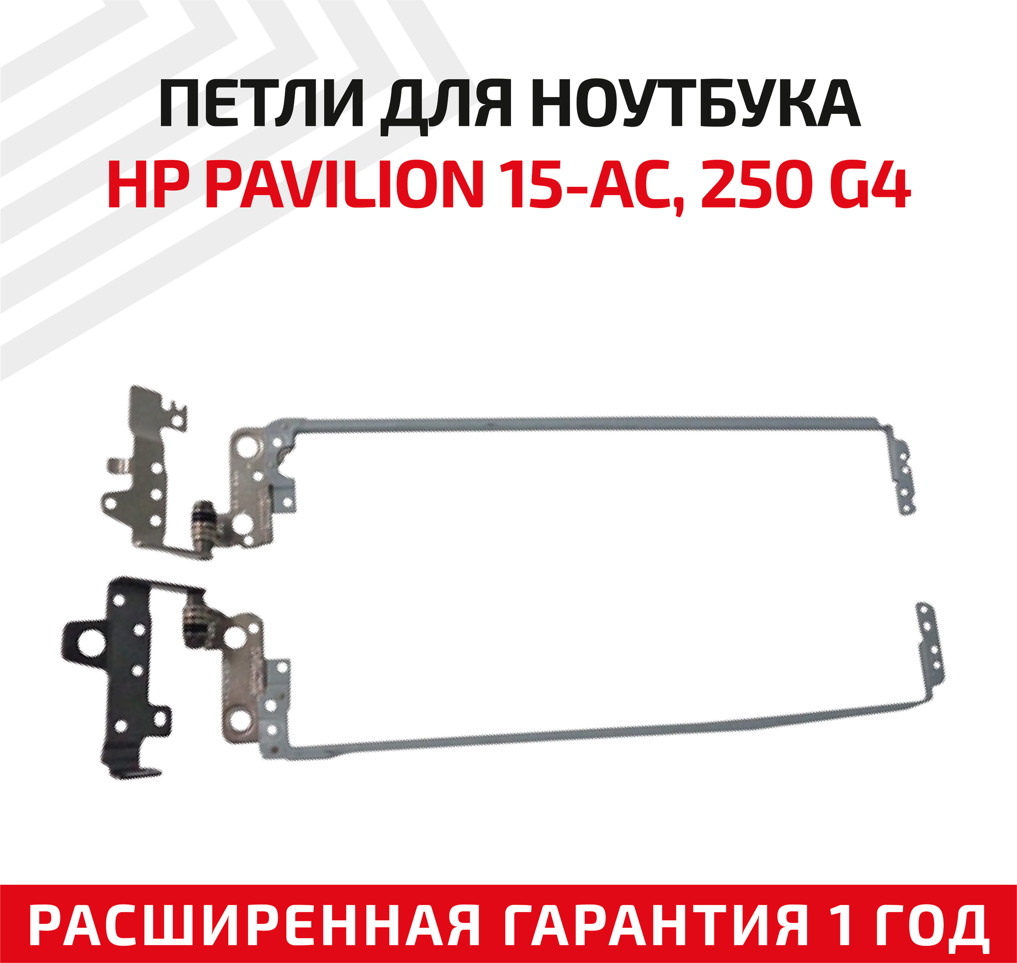 Петли (завесы) AM1EM000200 для крышки, матрицы ноутбука HP Pavilion 15-AC, 250 G4, 250 G5, 255 G4, 255 G5, 15-AF, 15-AJ, 15-AY, 15-BA, комплект 2 шт.