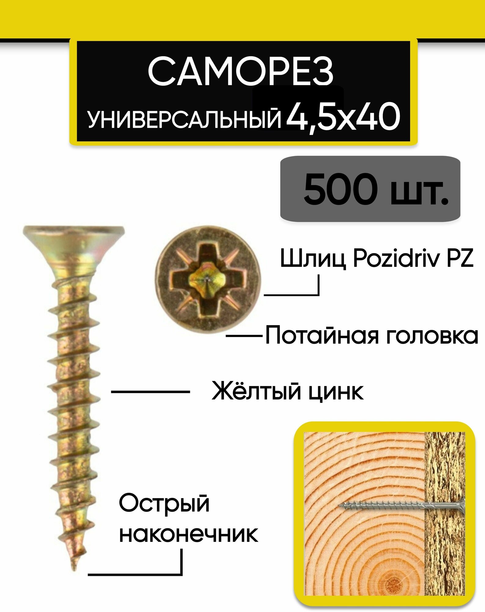 Саморез (шуруп) универсальный 45х40 мм желтый (500 шт.)