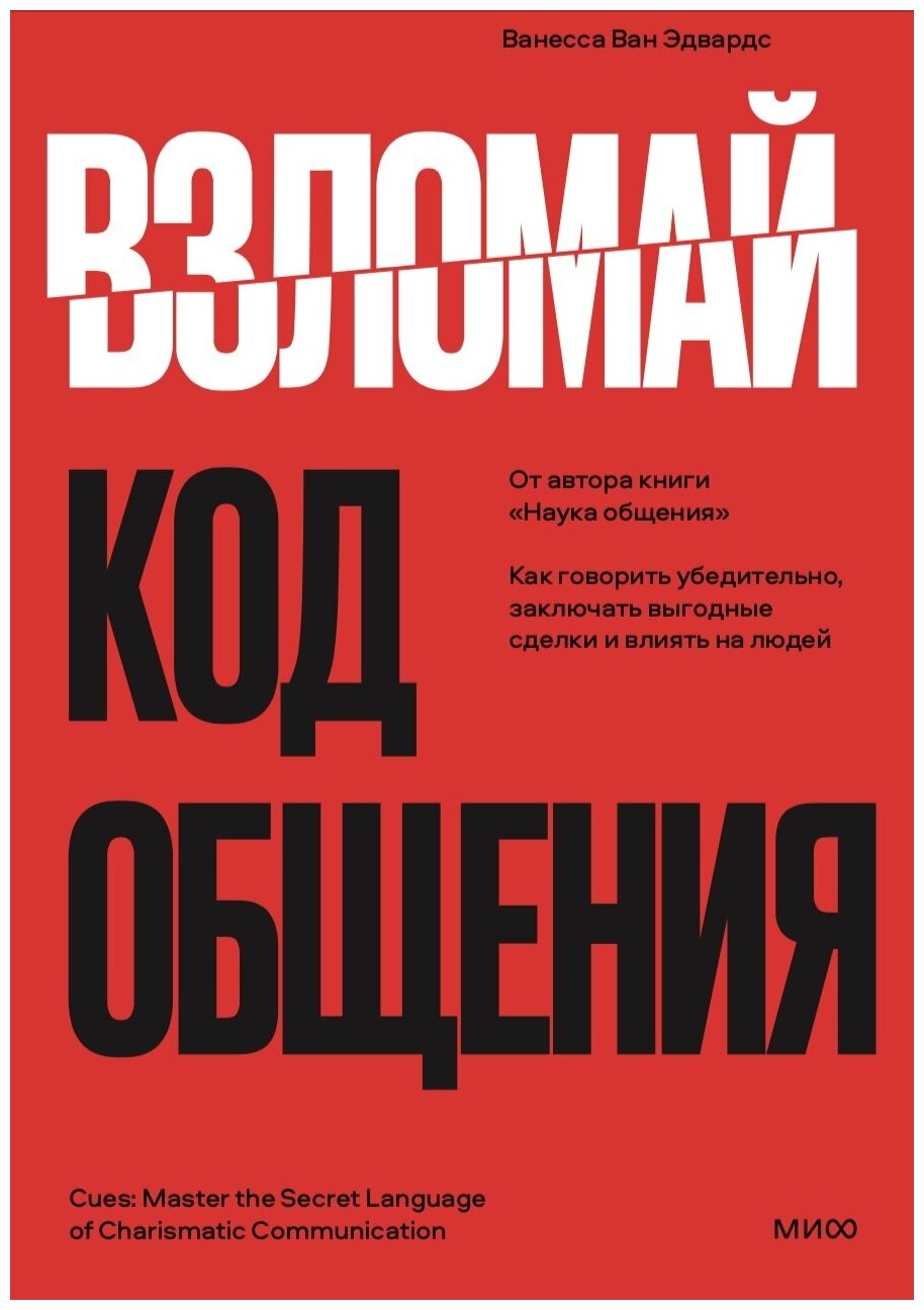 Ванесса ван Эдвардс. Взломай код общения: как говорить убедительно, заключать выгодные сделки и влиять на людей