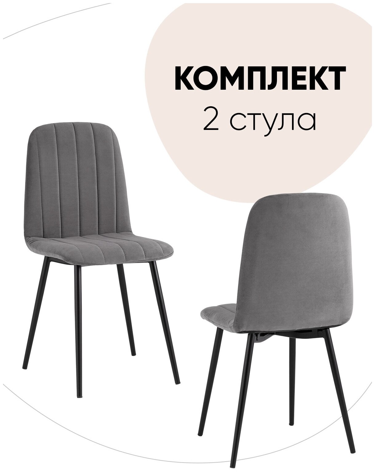 Комплект стульев 2 шт Easy велюр тёмно-серый