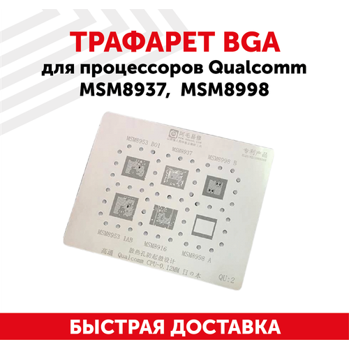 Трафарет BGA для процессоров Qualcomm MSM8937 MSM8998 трафарет amaoe msm8998 cpu ram t 0 12mm