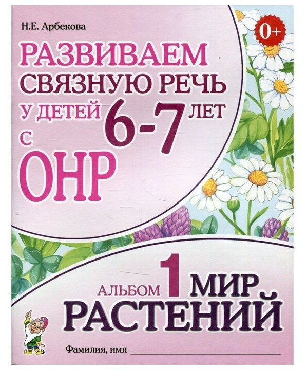 Развиваем связную речь у детей 6-7 лет с ОНР. Альбом 1. Мир растений - фото №1