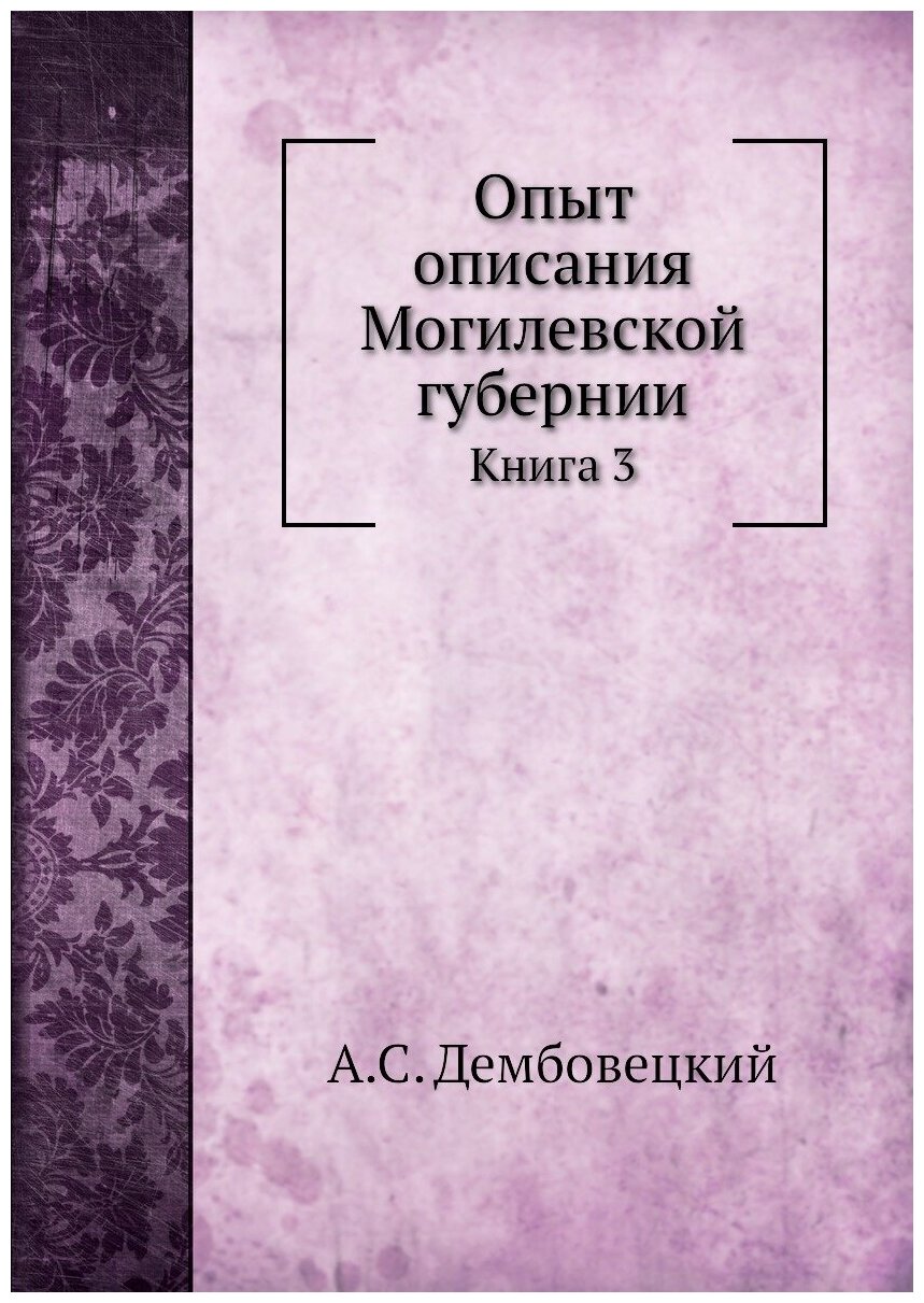 Опыт описания Могилевской губернии. Книга 3