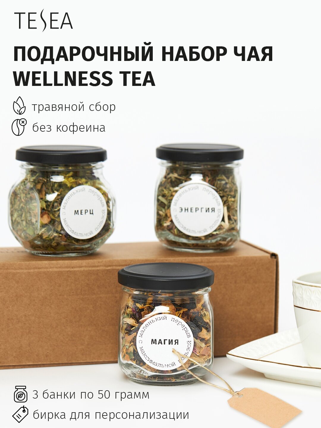 Подарочный набор чая TESEA "Wellness Tea" - фотография № 1