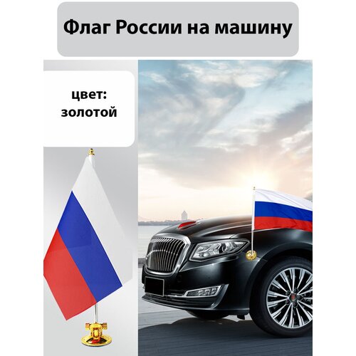 Флаг на автомобиль, универсальный флаг на присоске для машины, вакуумный держатель и флаг РФ