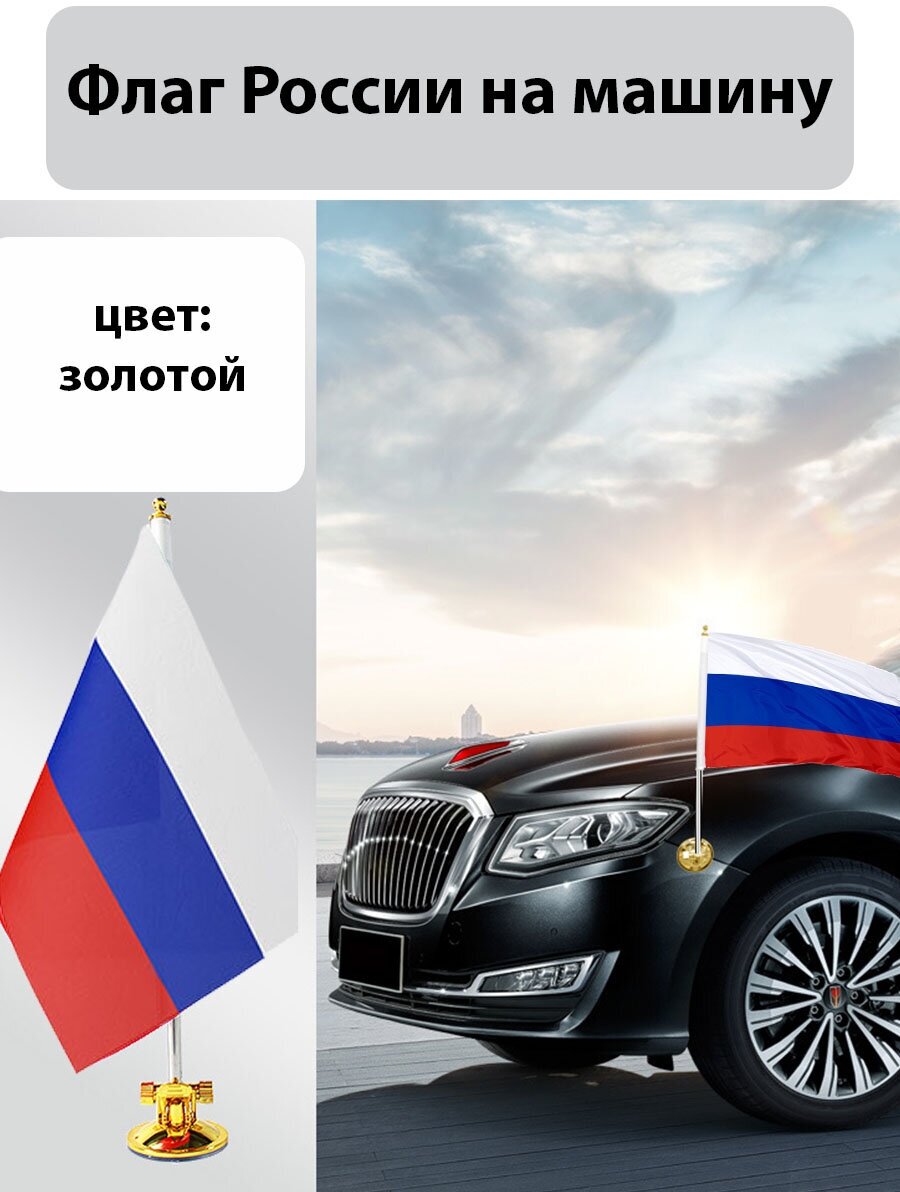 Флаг на автомобиль, универсальный флаг на присоске для машины, вакуумный держатель и флаг РФ